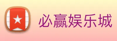 必赢娱乐城 logo